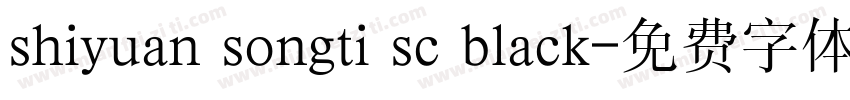 shiyuan songti sc black字体转换
